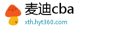 麦迪cba